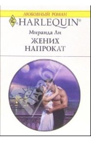 Жених напрокат. Ли Миранда - Rulib.pro Жених напрокат. Ли Миранда - читать в Рулиб
