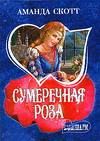 Сумеречная роза. Скотт Аманда - читать в Рулиб