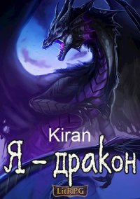 Я - дракон. Kiran - читать в Рулиб