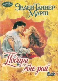 Подари мне рай. Марш Эллен - читать в Рулиб