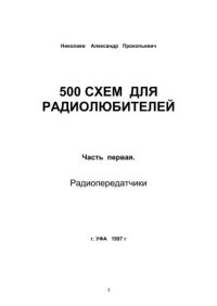 500 схем для радиолюбителей. Часть 1. Радиопередатчики. Николаев Александр - читать в Рулиб