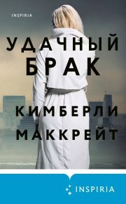 Удачный брак. Маккрейт Кимберли - читать в Рулиб