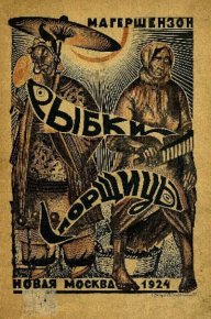 Рыбки-спорщицы. Гершензон Михаил - читать в Рулиб