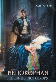 Непокорная. Жена по договору. Грибова Ольга - читать в Рулиб