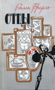 Отцы. Бредель Вилли - читать в Рулиб