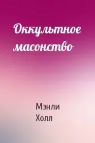 Оккультное масонство. Холл Мэнли - читать в Рулиб
