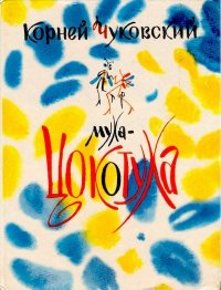 Муха-Цокотуха. Чуковский Корней - читать в Рулиб