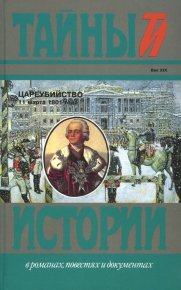 Цареубийство 11 марта 1801 года. Саблуков Николай - читать в Рулиб