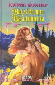 Наследство Валентины. Коултер Кэтрин - читать в Рулиб