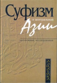 Суфизм в Центральной Азии (зарубежные исследования). Коллектив авторов - читать в Рулиб