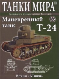 Танки мира №033 - Маневренный танк Т-24. журнал «Танки мира» - читать в Рулиб