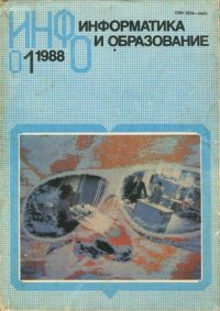 Информатика и образование 1988 №01. журнал «Информатика и образование» - читать в Рулиб