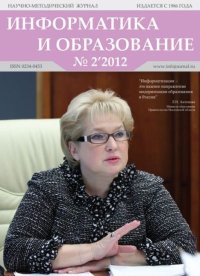 Информатика и образование 2012 №02. журнал «Информатика и образование» - читать в Рулиб
