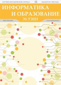 Информатика и образование 2021 №03. журнал «Информатика и образование» - читать в Рулиб