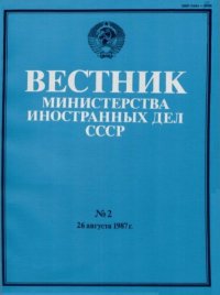 Вестник Министерства иностранных дел СССР, 1987 год № 2. Вестник Министерства иностранных дел СССР - читать в Рулиб