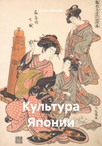 Культура Японии. Шашков Антон - читать в Рулиб