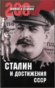 Сталин и достижения СССР. Мартиросян Арсен - читать в Рулиб