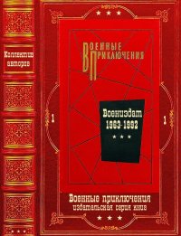 "Военные приключения-1". Компиляция. Книги 1-16. Семенов Юрий - читать в Рулиб
