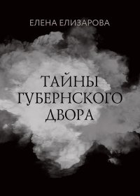 Тайны губернского двора. Елизарова Елена - Rulib.pro Тайны губернского двора. Елизарова Елена - читать в Рулиб