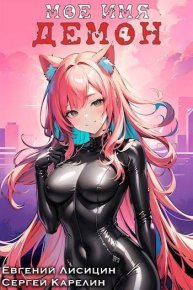 Мое имя Демон 3 (СИ). Карелин Сергей - читать в Рулиб
