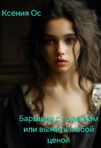 Барышня с подвохом или выжить любой ценой. Ос Ксения - читать в Рулиб