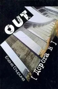 Дорога в Out, или Записки одной бездельницы. Спирина Елена - читать в Рулиб