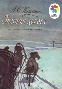 Зимняя дорога. Пушкин Александр - читать в Рулиб