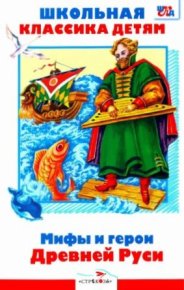 Мифы и герои Древней Руси . Яхнин Леонид - читать в Рулиб