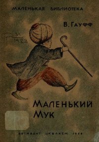 Маленький Мук. Гауф Вильгельм - читать в Рулиб