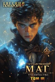 Ученичество. Книга 3. Понарошку Евгений - читать в Рулиб
