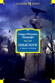 Иные боги и другие истории. Лавкрафт Говард - читать в Рулиб