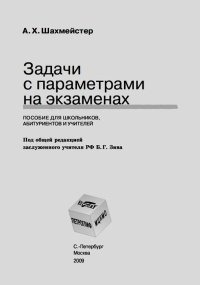 Задачи с параметрами в ЕГЭ. Шахмейстер Александр - читать в Рулиб
