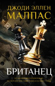 Британец. Малпас Джоди Эллен - читать в Рулиб