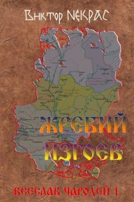 Жребий изгоев. Некрас Виктор - читать в Рулиб