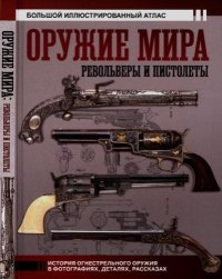 Оружие мира. Револьверы и пистолеты. Шпаковский Вячеслав - читать в Рулиб