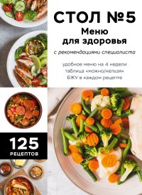 Стол №5. Меню для здоровья с рекомендациями специалиста. Сборник - читать в Рулиб