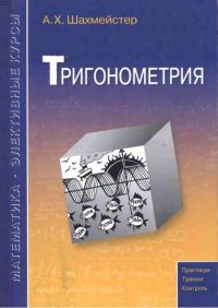 Тригонометрия. Шахмейстер Александр - читать в Рулиб