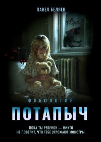 Потапыч. Беляев Павел - читать в Рулиб