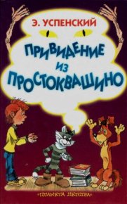 Привидение из Простоквашино. Успенский Эдуард - читать в Рулиб