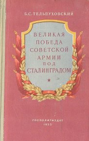 Великая победа Советской Армии под Сталинградом. Тельпуховский Борис - читать в Рулиб