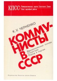 Коммунисты в СССР. Черненко Константин - читать в Рулиб