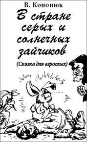 В стране серых и солнечных зайчиков (Сказка для взрослых). Кононюк Василий - читать в Рулиб