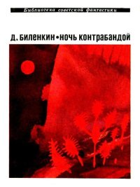 Ночь контрабандой. Биленкин Дмитрий - читать в Рулиб