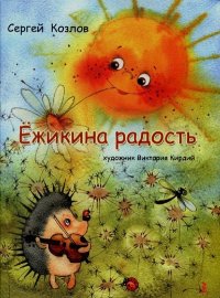 Ёжикина радость. Козлов Сергей - читать в Рулиб