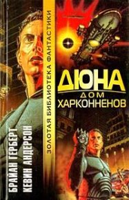 Дюна: Дом Харконненов. Герберт Брайан - читать в Рулиб