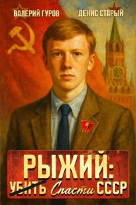 Рыжий: спасти СССР. Старый Денис - читать в Рулиб