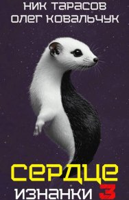 Сердце Изнанки. Книга 3. Ковальчук Олег - читать в Рулиб