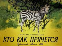 Кто как прячется. Брагин Александр - читать в Рулиб