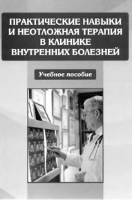 Практические навыки и неотложная терапия в клинике внутренних болезней. Коллектив авторов - читать в Рулиб