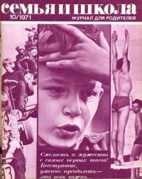 Семья и школа 1971 №10. журнал «Семья и школа» - читать в Рулиб